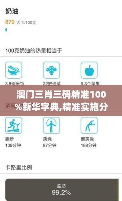 澳門三肖三碼精準(zhǔn)100%新華字典,精準(zhǔn)實(shí)施分析_BT8.879