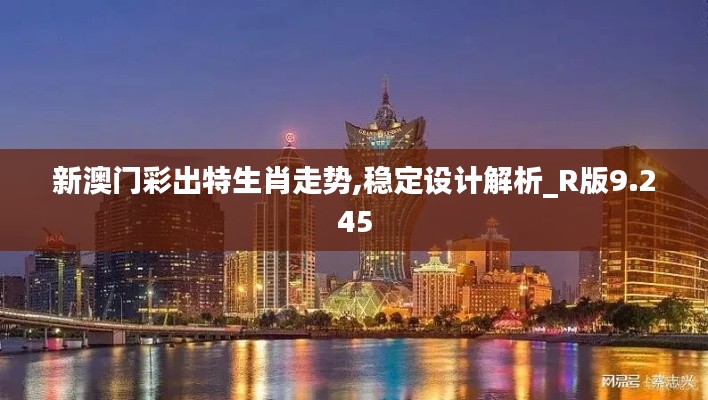 新澳門彩出特生肖走勢,穩(wěn)定設(shè)計解析_R版9.245