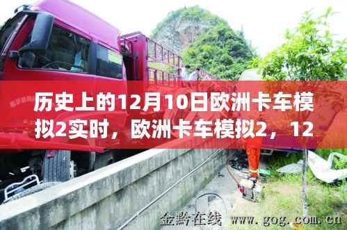 歐洲卡車模擬2革新體驗，駕馭物流科技之旅的12月10日