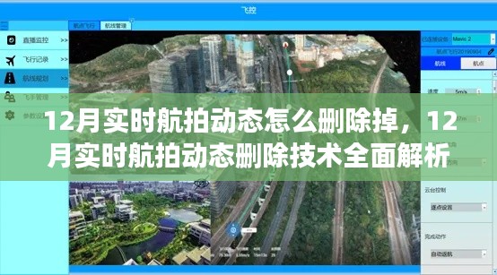 12月實(shí)時(shí)航拍動(dòng)態(tài)刪除技術(shù)詳解，全面解析刪除過(guò)程