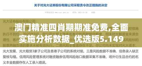 澳門精準(zhǔn)四肖期期準(zhǔn)免費,全面實施分析數(shù)據(jù)_優(yōu)選版5.149
