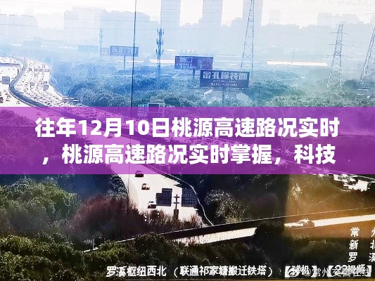 科技引領(lǐng)未來，桃源高速路況實時掌握，歷年12月10日路況一覽無余