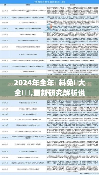 2024年全年資料免費大全優(yōu)勢,最新研究解析說明_增強版14.217