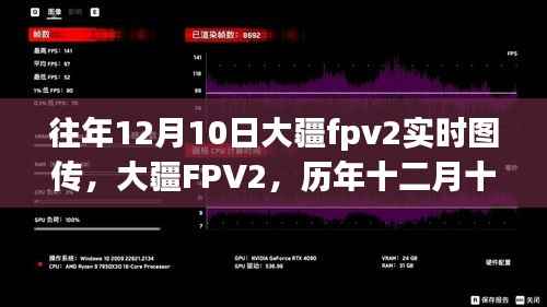 大疆FPV2歷年12月10日實時圖傳的光輝歲月，重溫大疆FPV2的輝煌時刻！