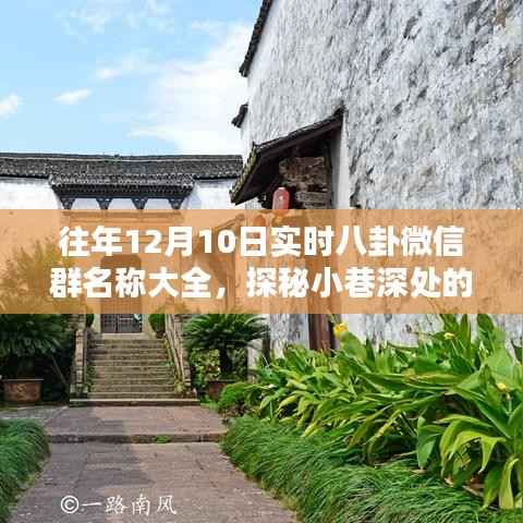 歷年12月10日實時八卦微信群名稱匯總，探秘時尚八卦秘境的專屬群聊名稱解密