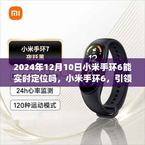 小米手環(huán)6，實時定位引領心靈之旅的神奇裝備