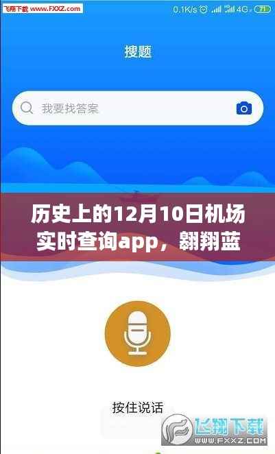 歷史上的12月10日，機場實時查詢App引領藍天之旅，觸摸心靈寧靜的自然之旅啟程點