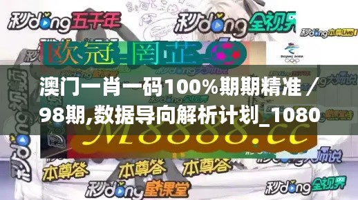 澳門一肖一碼100%期期精準／98期,數(shù)據(jù)導向解析計劃_1080p7.422