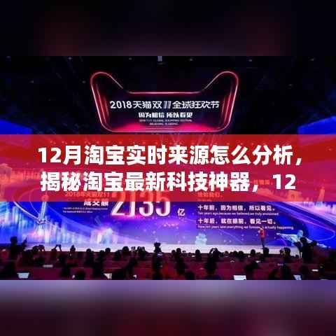 揭秘淘寶最新科技神器，12月實(shí)時(shí)來源分析系統(tǒng)重塑購物體驗(yàn)，引領(lǐng)科技新紀(jì)元