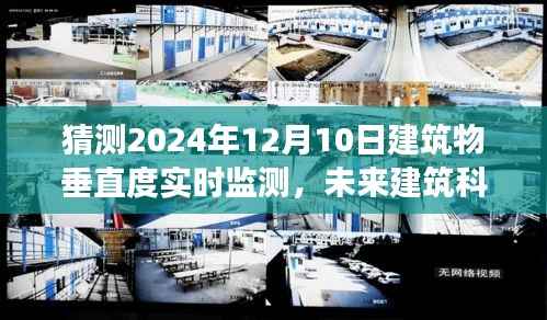 2024年建筑物垂直度實時監(jiān)測技術(shù)革新與展望，未來建筑科技的探索與前瞻