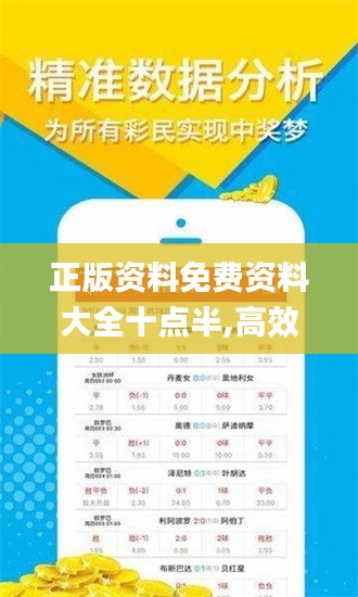 正版資料免費資料大全十點半,高效方案實施設(shè)計_ios1.574