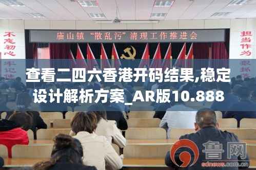 查看二四六香港開碼結(jié)果,穩(wěn)定設(shè)計(jì)解析方案_AR版10.888