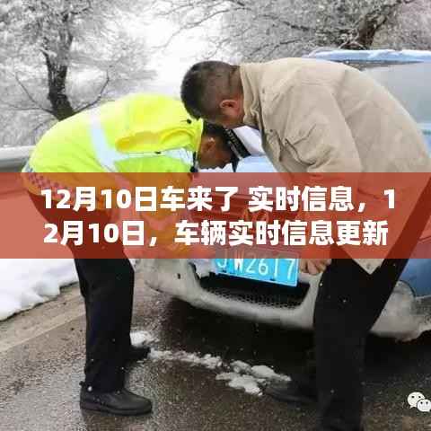 12月10日車輛實(shí)時(shí)信息更新，掌握最新動(dòng)態(tài)