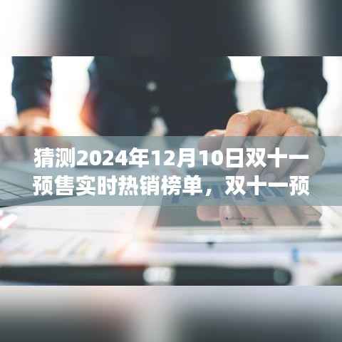 2024年雙十一預(yù)售狂歡前瞻，未來熱銷榜單與家的溫暖故事揭秘