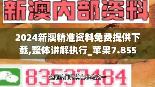 2024新澳精準(zhǔn)資料免費提供下載,整體講解執(zhí)行_蘋果7.855