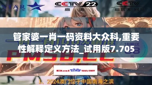 管家婆一肖一碼資料大眾科,重要性解釋定義方法_試用版7.705