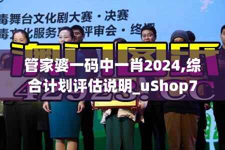 管家婆一碼中一肖2024,綜合計(jì)劃評估說明_uShop7.602