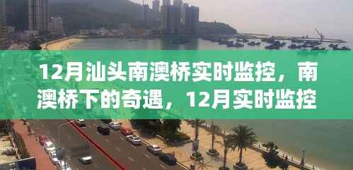 南澳橋奇遇與友情交織，汕頭南澳橋下的溫暖與實(shí)時(shí)觀察