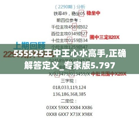 555525王中王心水高手,正確解答定義_專家版5.797
