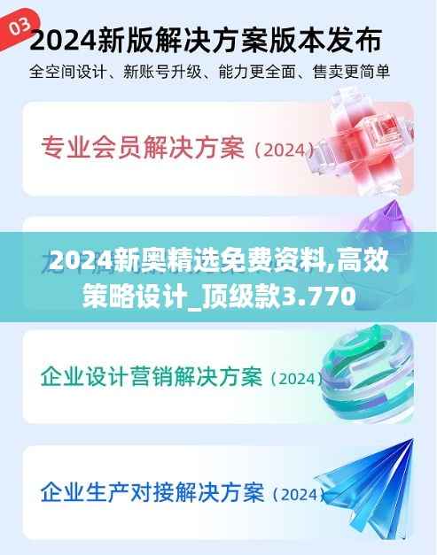 2024新奧精選免費(fèi)資料,高效策略設(shè)計(jì)_頂級(jí)款3.770