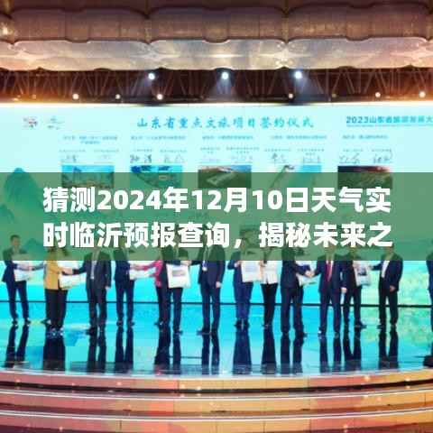 揭秘未來之旅，探尋臨沂美景與天氣預報探索之旅——2024年12月10日臨沂天氣預報