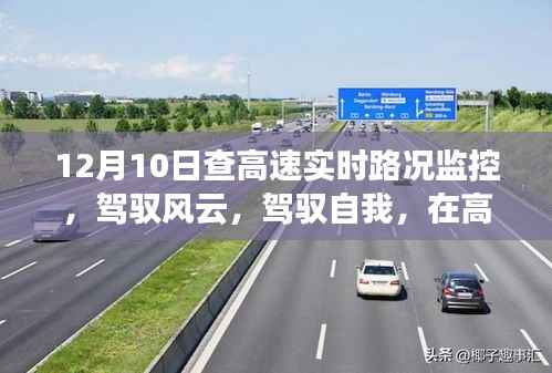 12月10日高速實(shí)時(shí)路況監(jiān)控，駕馭風(fēng)云，見(jiàn)證學(xué)習(xí)與成長(zhǎng)的奇跡