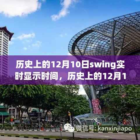 歷史上的12月10日Swing實(shí)時(shí)顯示時(shí)間深度解析與評(píng)測(cè)
