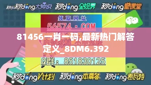 81456一肖一碼,最新熱門解答定義_8DM6.392