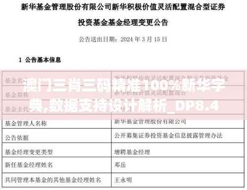 澳門三肖三碼精準(zhǔn)100%新華字典,數(shù)據(jù)支持設(shè)計解析_DP8.445