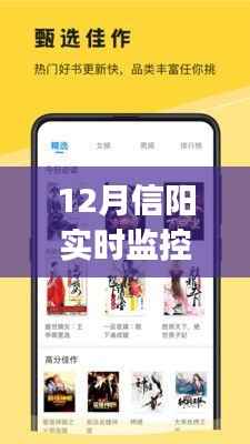 12月信陽必備神器，實時監(jiān)控App深度體驗解析