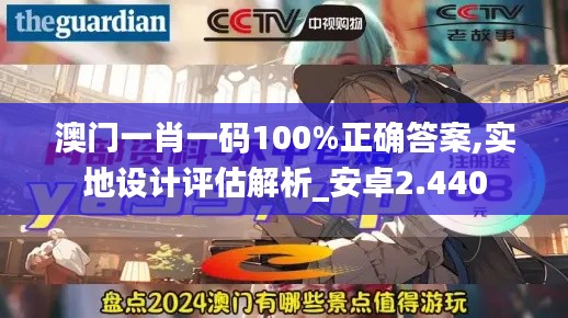 澳門一肖一碼100%正確答案,實地設(shè)計評估解析_安卓2.440