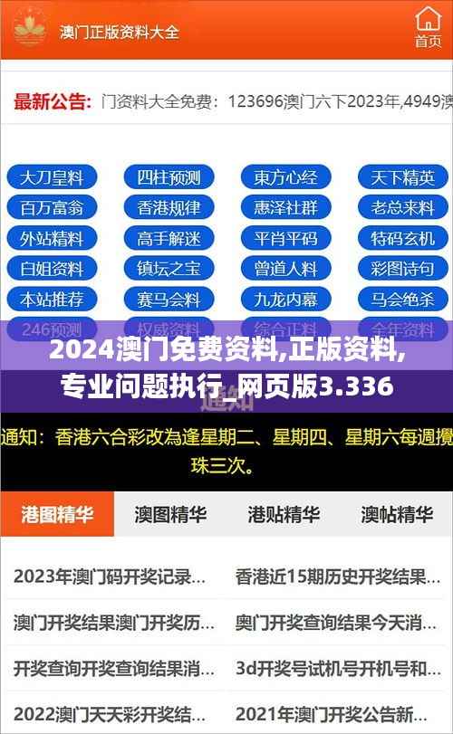2024澳門免費(fèi)資料,正版資料,專業(yè)問(wèn)題執(zhí)行_網(wǎng)頁(yè)版3.336