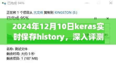 深入評(píng)測(cè)，2024年Keras實(shí)時(shí)保存History特性及用戶體驗(yàn)，實(shí)時(shí)保存history功能詳解與用戶體驗(yàn)分享