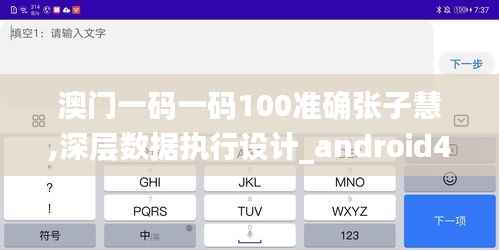 澳門一碼一碼100準(zhǔn)確張子慧,深層數(shù)據(jù)執(zhí)行設(shè)計(jì)_android4.238