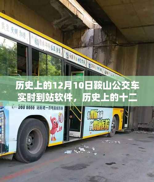 鞍山公交實時到站軟件的誕生與發(fā)展，歷史回顧與展望（十二月十日重要節(jié)點）