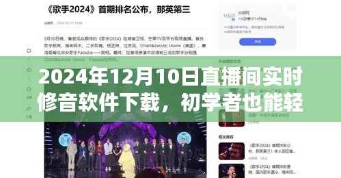 初學(xué)者也能輕松掌握！2024年直播間實時修音軟件下載與安裝教程
