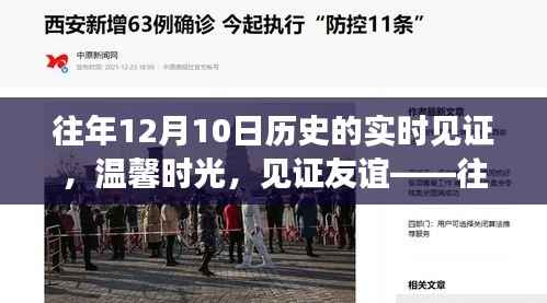 暖心回憶，歷年12月10日的友誼見證與溫馨時光