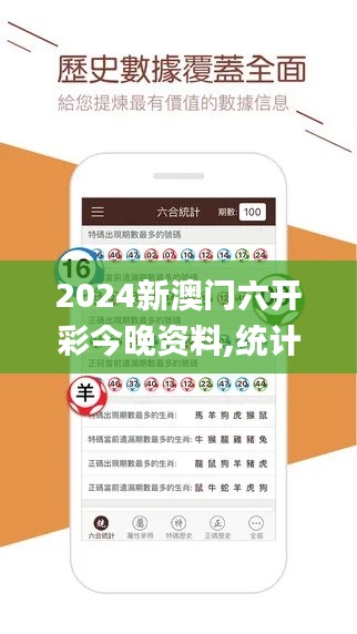 2024新澳門六開彩今晚資料,統(tǒng)計評估解析說明_尊享版10.230