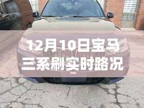 寶馬三系實(shí)時(shí)路況暖心日常，伴你行的實(shí)時(shí)更新體驗(yàn)