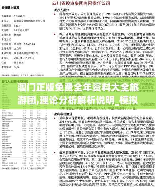 澳門正版免費(fèi)全年資料大全旅游團(tuán),理論分析解析說(shuō)明_模擬版5.257