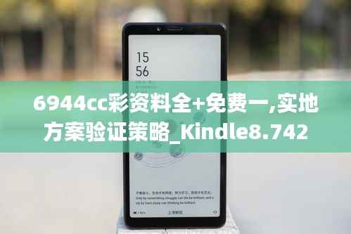 6944cc彩資料全+免費一,實地方案驗證策略_Kindle8.742