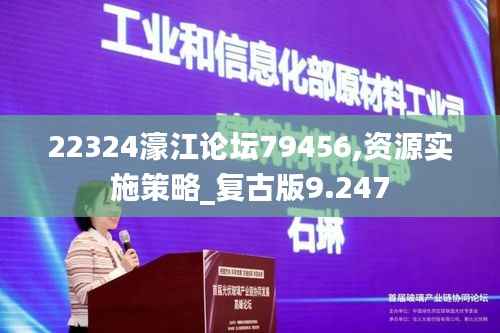 22324濠江論壇79456,資源實施策略_復(fù)古版9.247