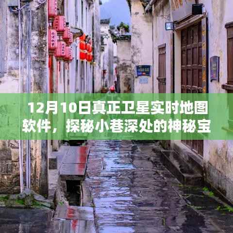 星空導(dǎo)航衛(wèi)星實時地圖軟件，探秘小巷深處的神秘寶藏