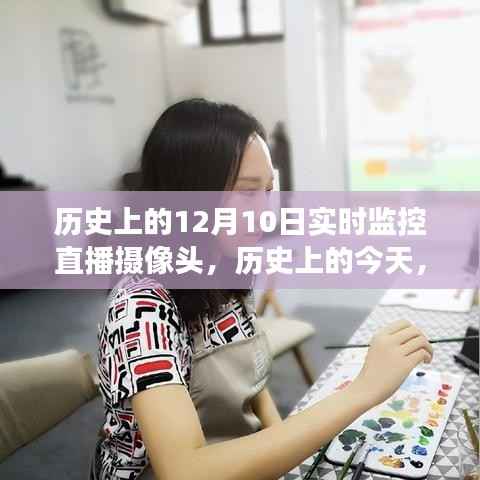 歷史上的今天，窺見變化的力量，見證自信與成就的成長奇跡——攝像頭下的歷史軌跡直播實錄