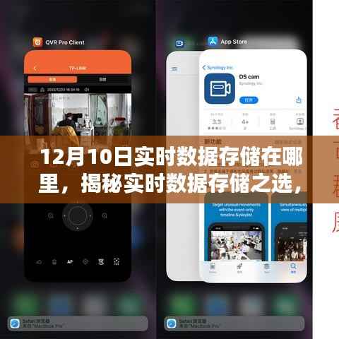 揭秘實時數(shù)據(jù)存儲之選，深度評測數(shù)據(jù)存儲位置，聚焦12月10日實時數(shù)據(jù)存儲揭秘