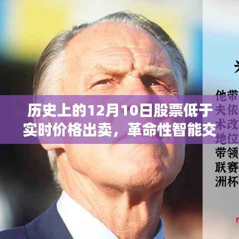 革命性智能交易系統(tǒng)重塑股市交易新紀元，實時決策應對歷史性的股票低價出賣日（12月10日）