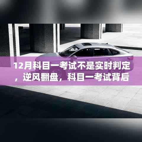 從等待到自信蛻變，科目一考試背后的逆風(fēng)翻盤故事