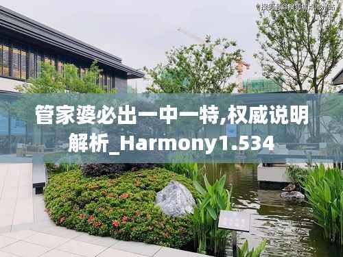管家婆必出一中一特,權(quán)威說(shuō)明解析_Harmony1.534