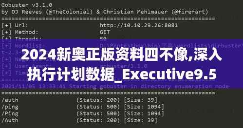 2024新奧正版資料四不像,深入執(zhí)行計劃數(shù)據(jù)_Executive9.522