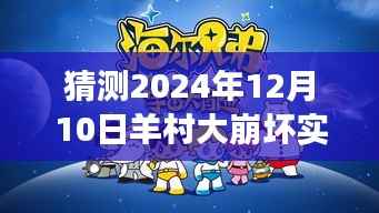 羊村大崩壞背后的自然之旅，心靈探索之旅與實時播報預測（2024年12月10日）